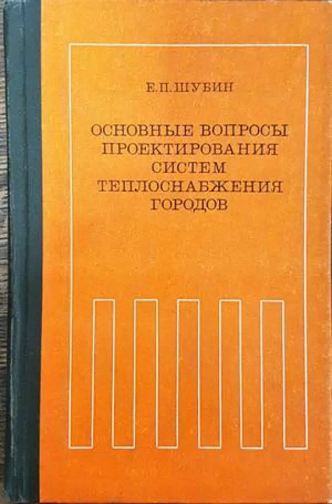 Основные въпросы проектирования систем теплоснабжения городов - Книги