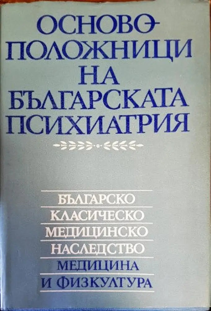 Основоположници на българската психиатрия - Книги