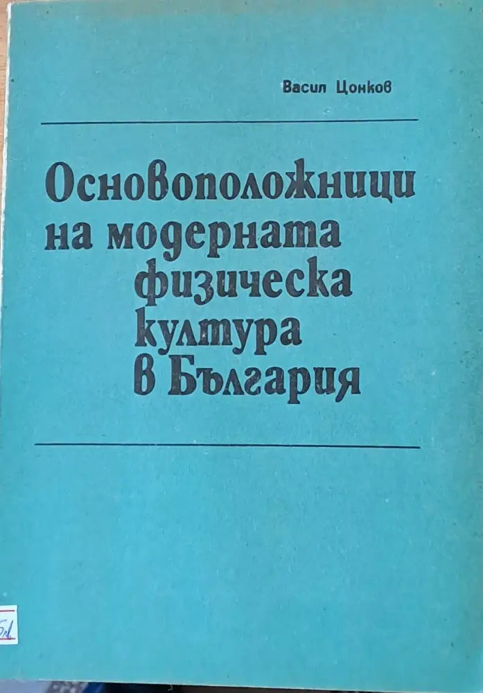 Основоположници на модерната физическа култура в България - Книги