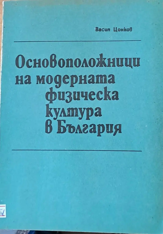 Основоположници на модерната физическа култура в България - Книги