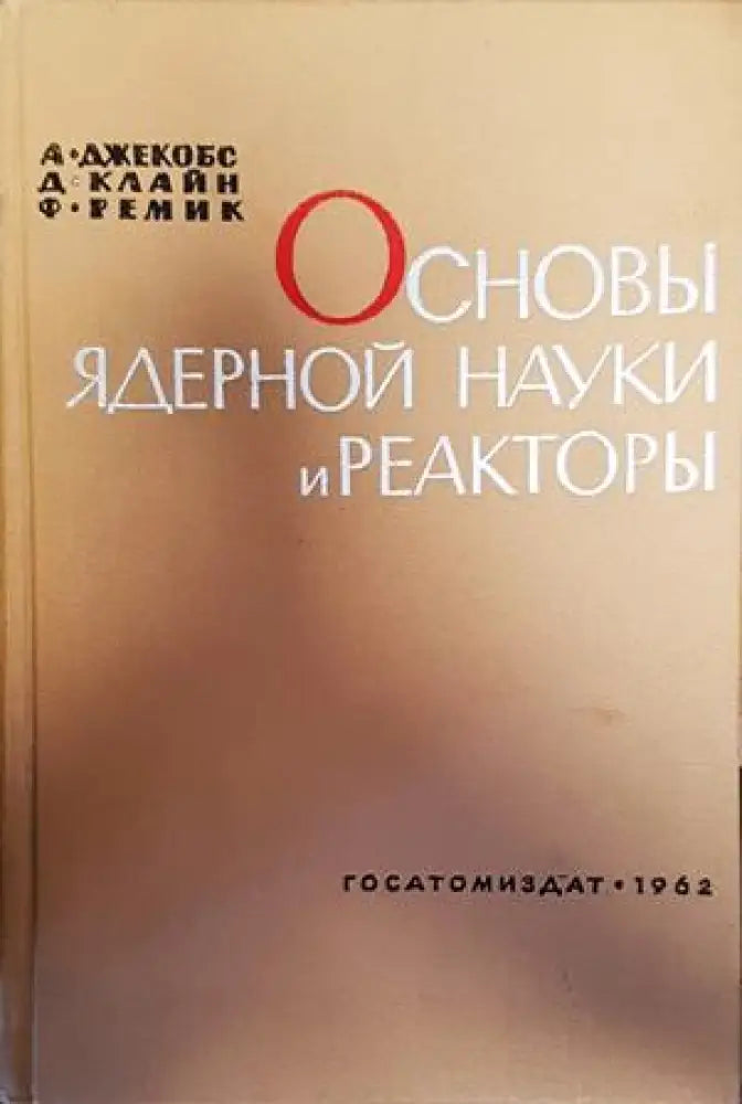 Основы ядерной науки и реакторы - Книги