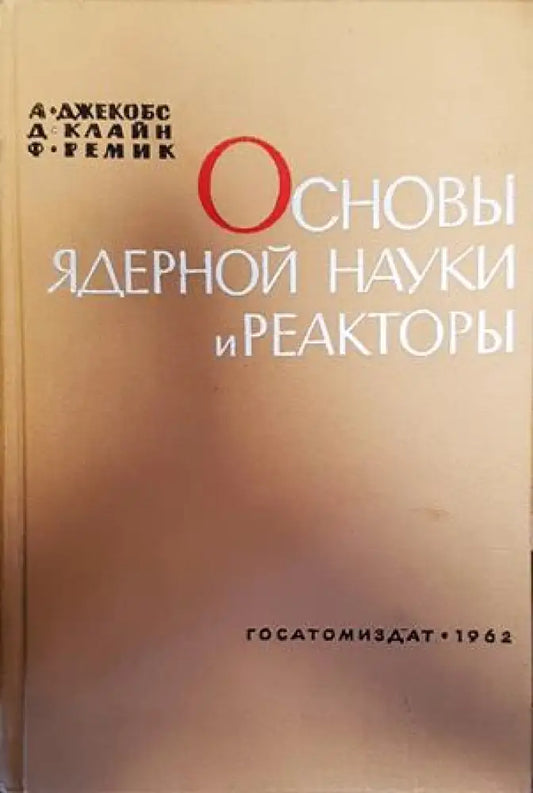 Основы ядерной науки и реакторы - Книги