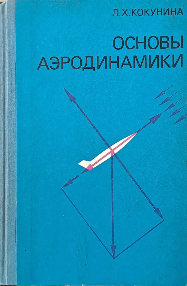 Основы аэродинамики - Книги