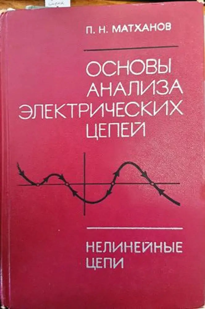 Основы анализа электрических цепей - Книги