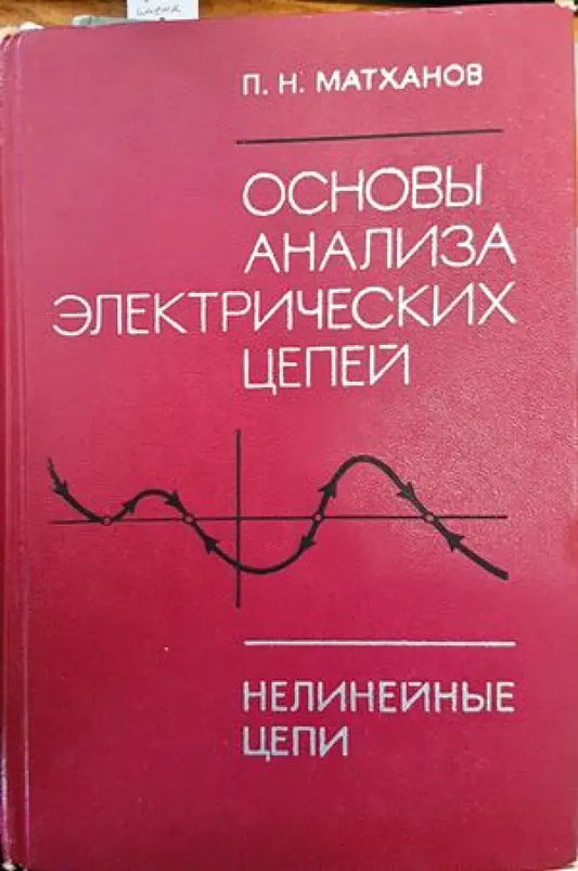 Основы анализа электрических цепей - Книги