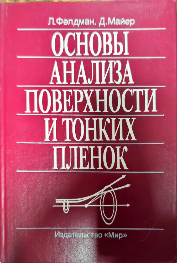 Основы анализа поверхности и тонких пленок - Книги