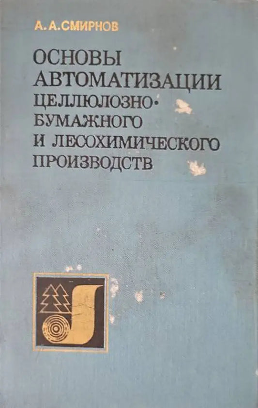 Основы автоматизации - Книги