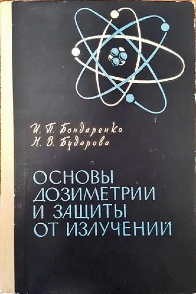 Основы дозиметрии и защиты от излучений - Книги