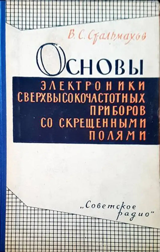 Основы электроники сверхвысокочастотных со скрещенными полими - Книги