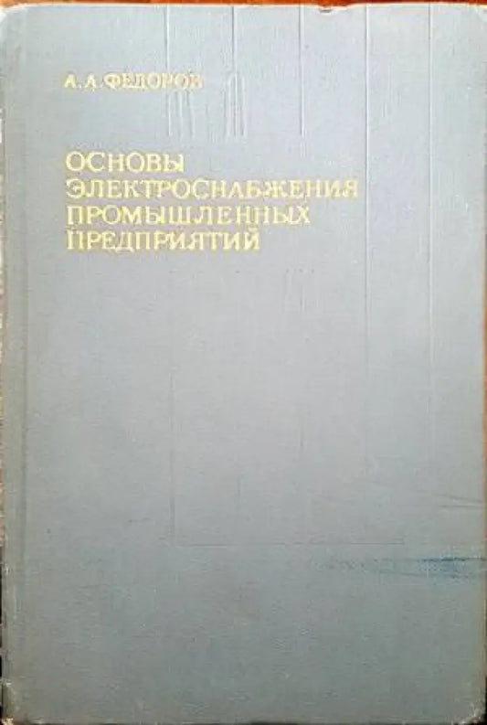 Основы электроснабжения промышленных предприятий - Книги