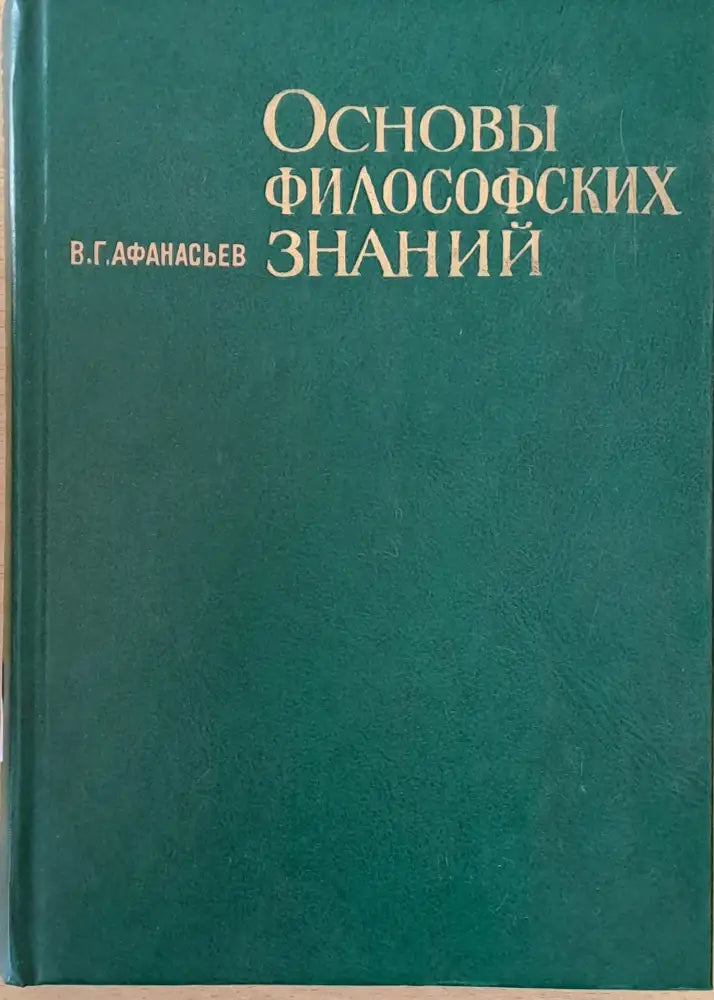 Основы философских знаний - Книги