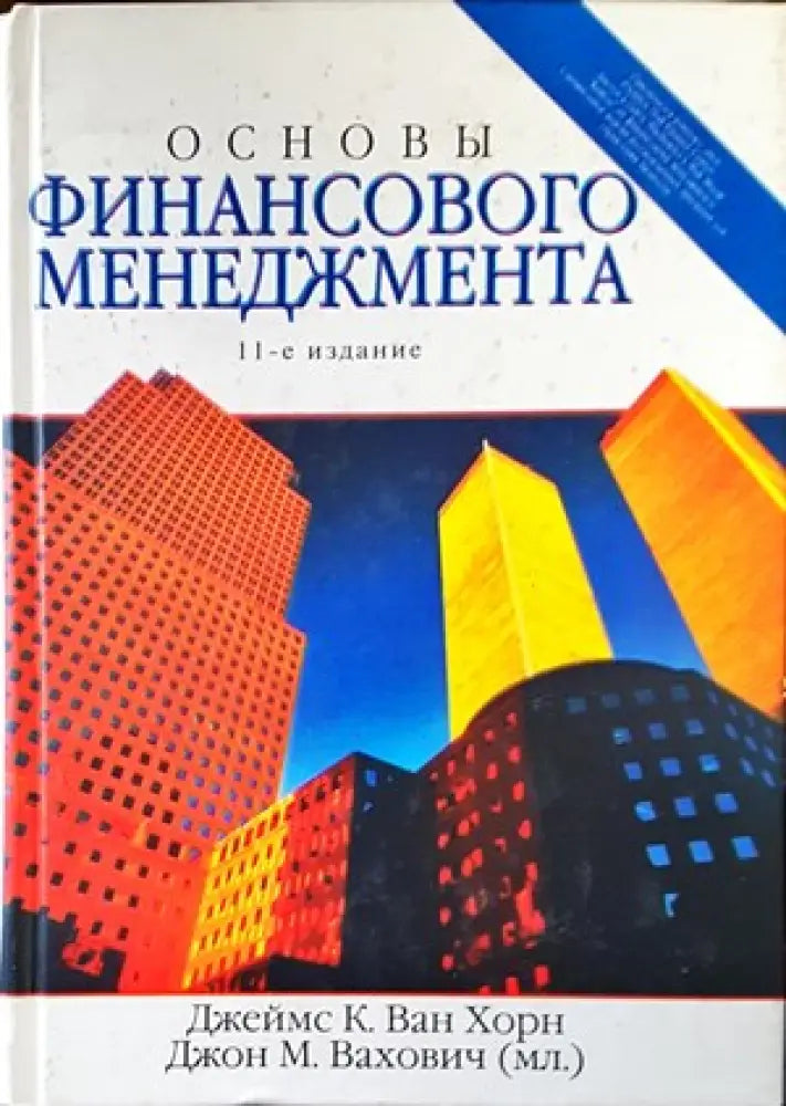 Основы финансового менеджмента. Издание 11 - Книги