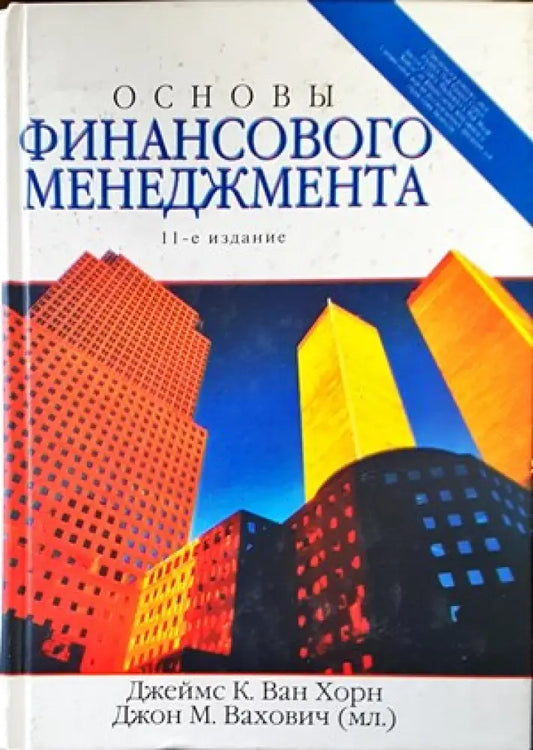 Основы финансового менеджмента. Издание 11 - Книги