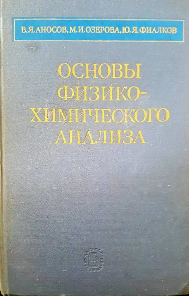 Основы физико-химического анализа - Книги