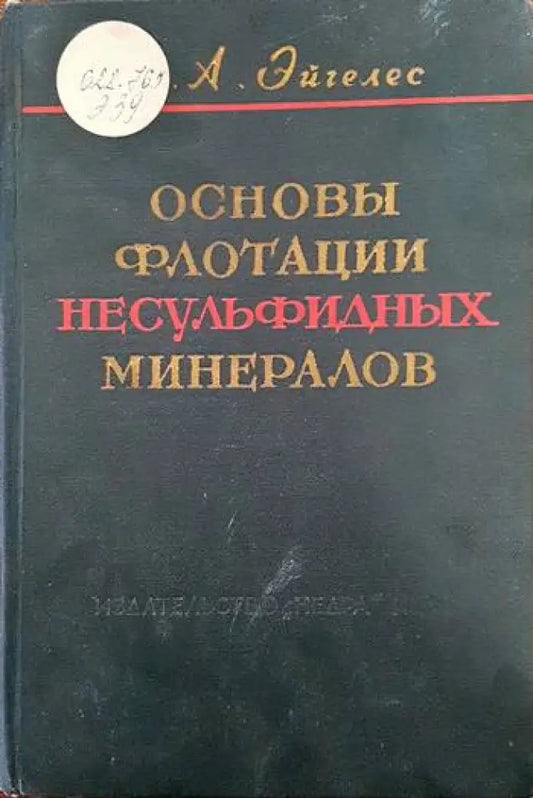 Основы флотации несульфидных минералов - Книги