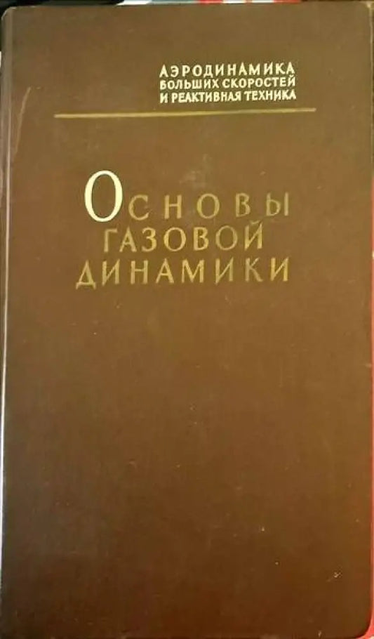 Основы газовой динамики - Книги