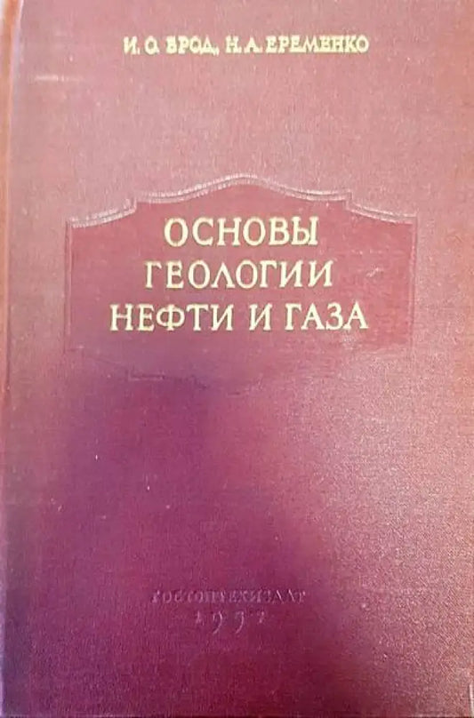 Основы геологии нефти и газа - Книги