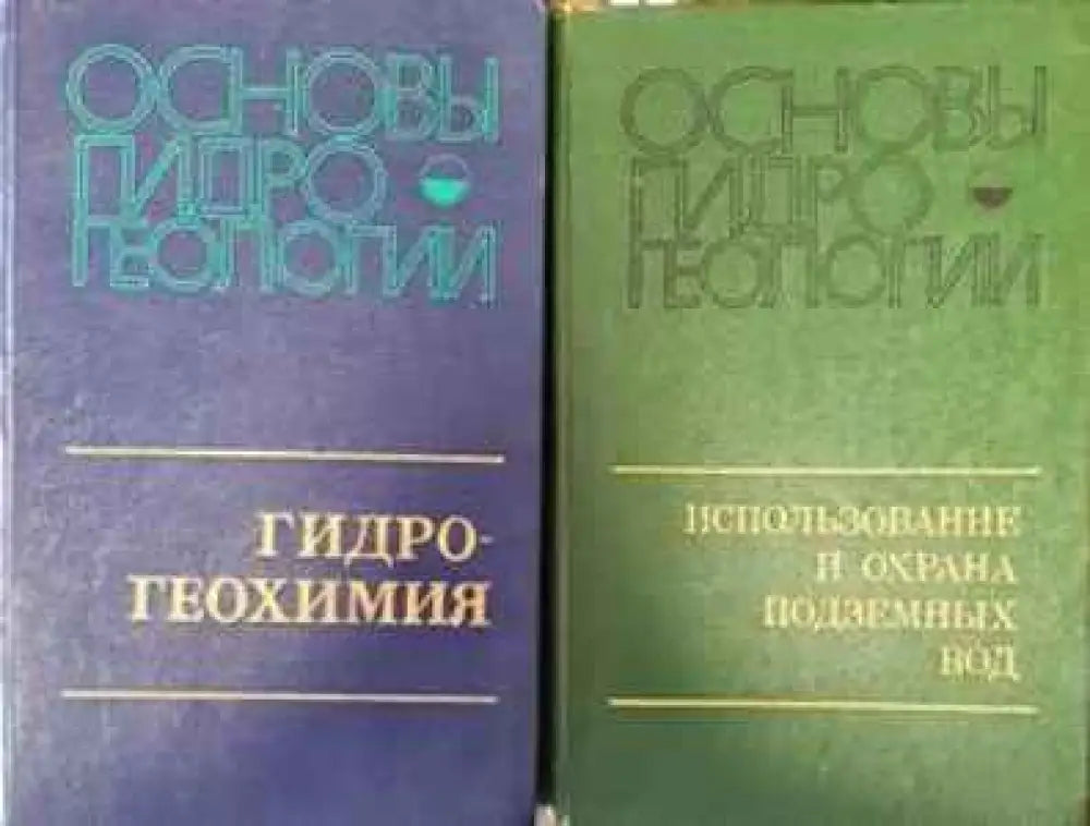 Основы гидрогеологии. Том 1-2 - Книги
