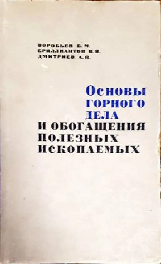 Основы горного дела и обогащения полезных ископаемых - Книги