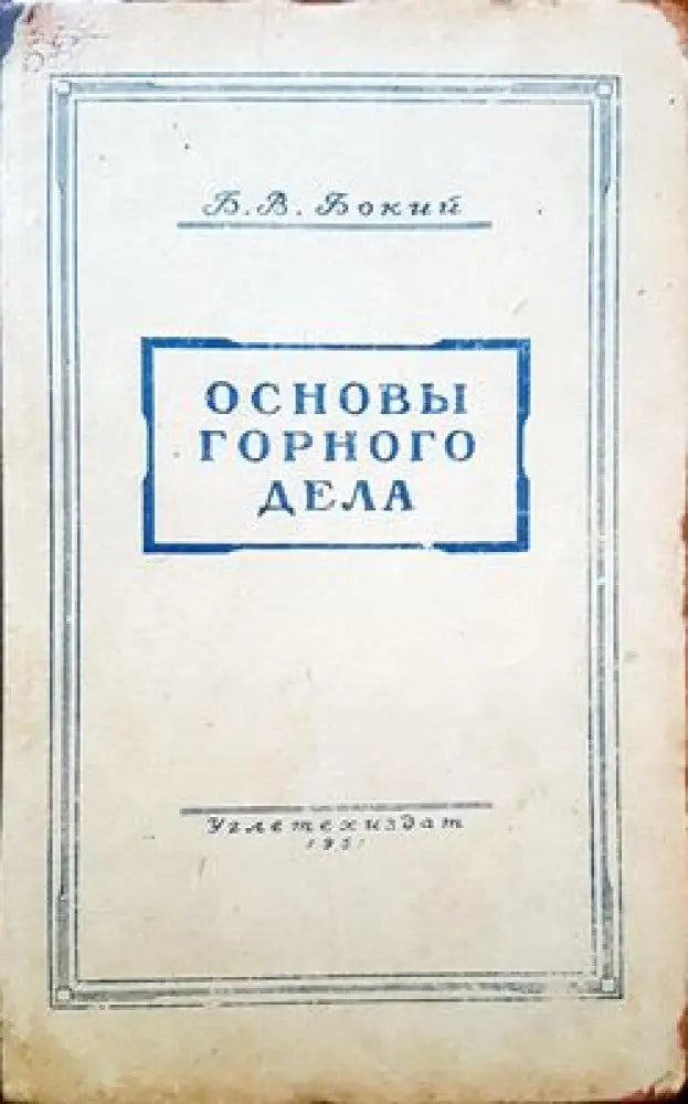Основы горного дела - Книги