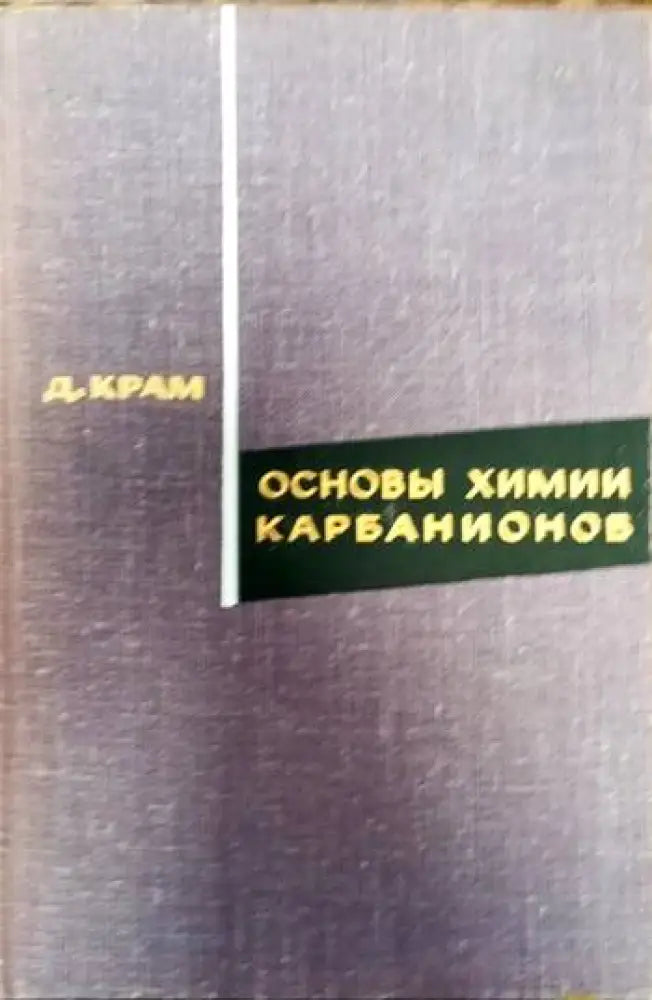 Основы химии карбанионов - Книги