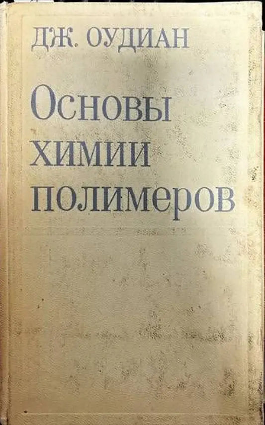 Основы химии полимеров (236) - Книга