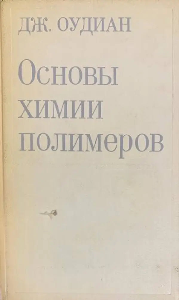 Основы химии полимеров - Книги