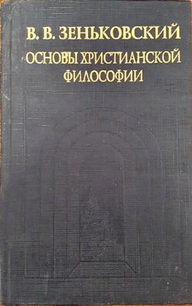 Основы християнской философии - Книги