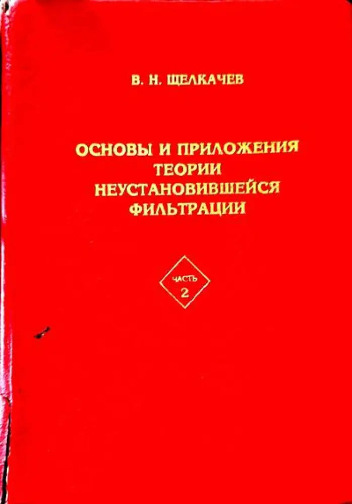 Основы и приложения теории неостановившейся фильтрации. Част 2 - Книги