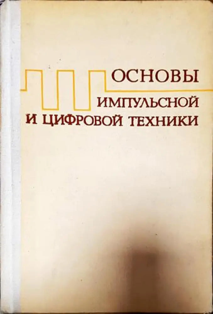 Основы импульсной и цифровой техники - Книги