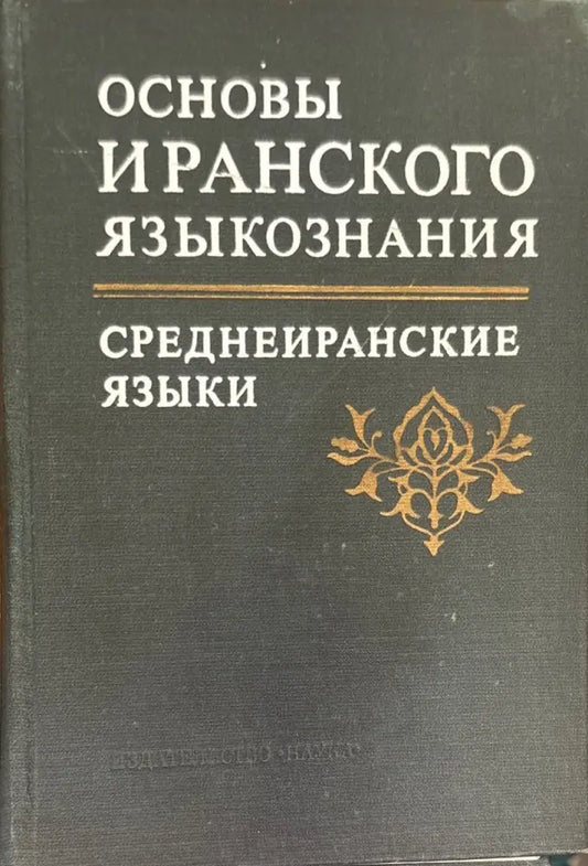 Основы Иранского языкознания. Среднеиранские языки - Книга