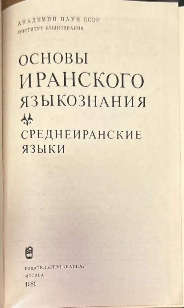Основы Иранского языкознания. Среднеиранские языки - Книга