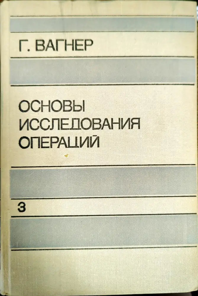 Основы исследования операций. В трех томах. Том 3 - Книги