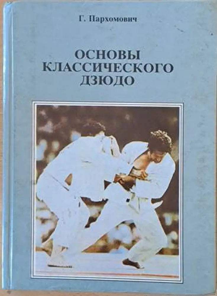 Основы классического дзюдо - Книги
