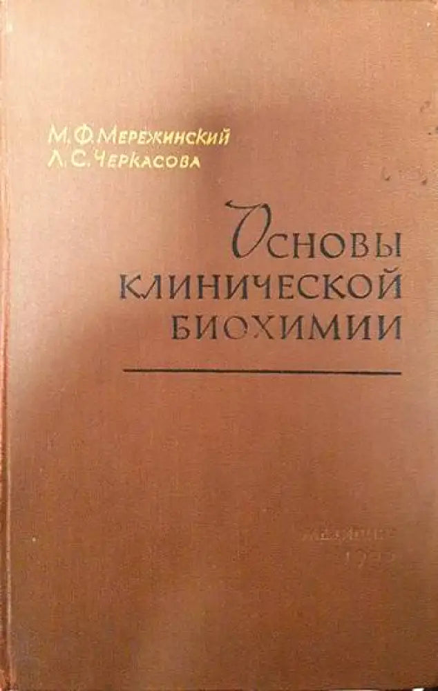 Основы клинической биохимии - Книги