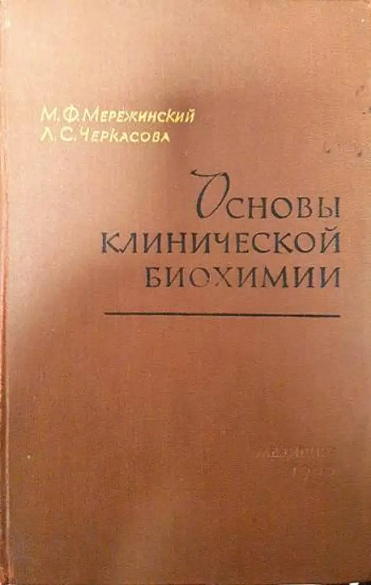 Основы клинической биохимии - Книги