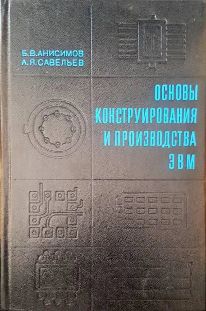 Основы конструирования и производства ЭВМ - Книги