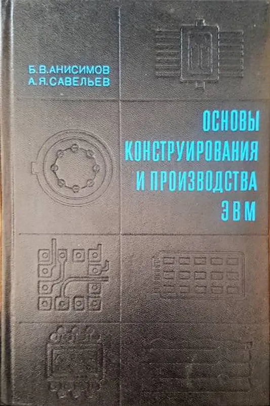 Основы конструирования и производства ЭВМ - Книги