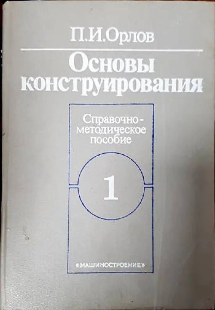 Основы конструирования в двух книгах. - Книги