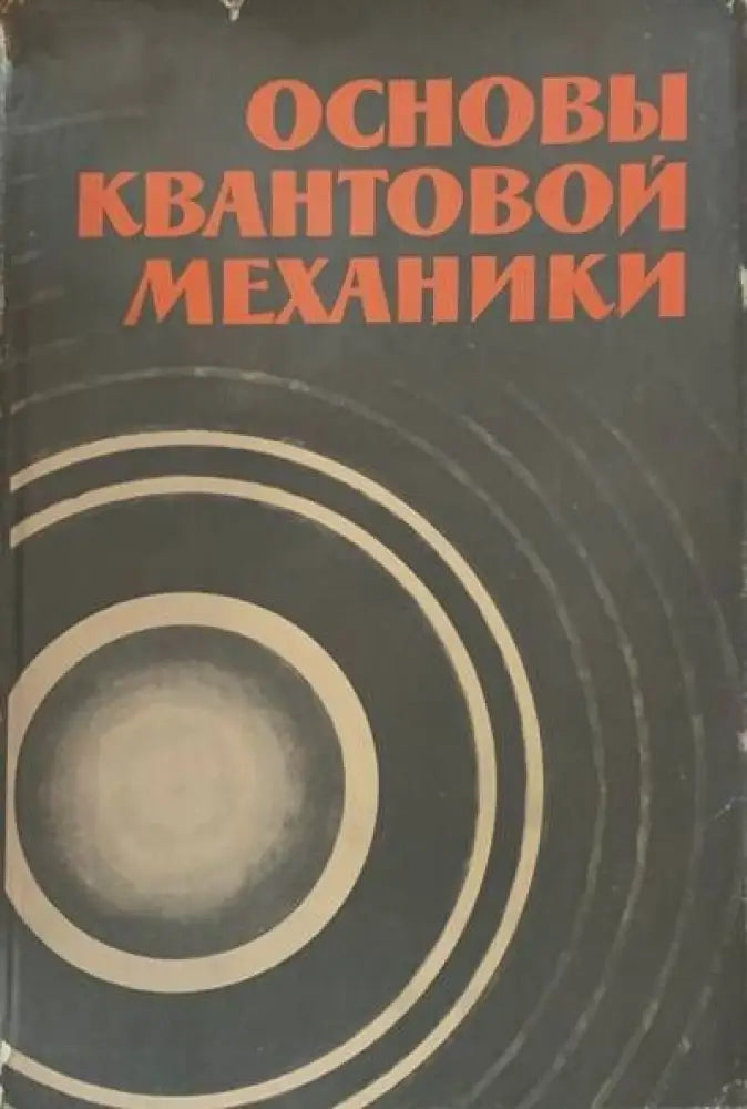 Основы квантовой механики - Книги