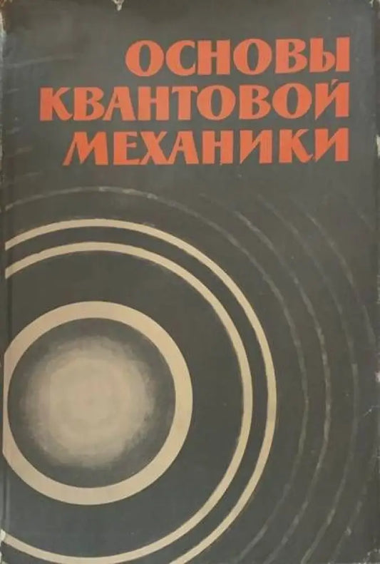 Основы квантовой механики - Книги