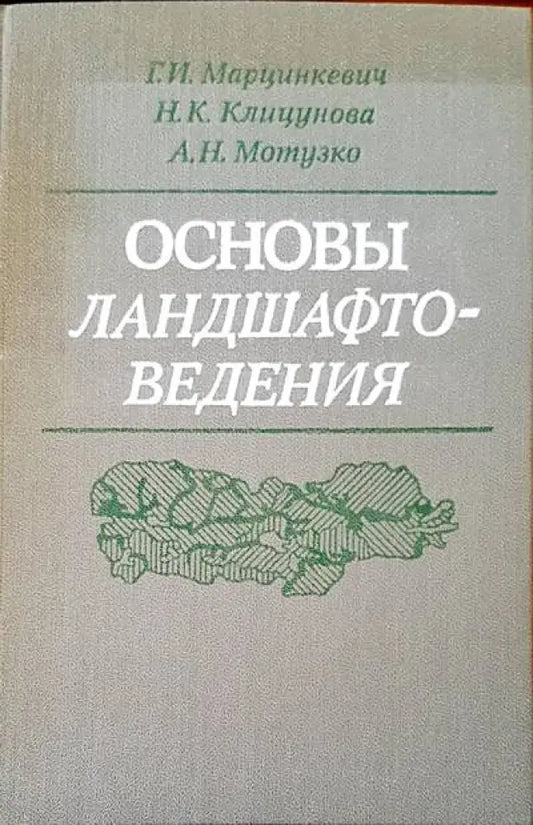Основы ландшафтоведения - Книги