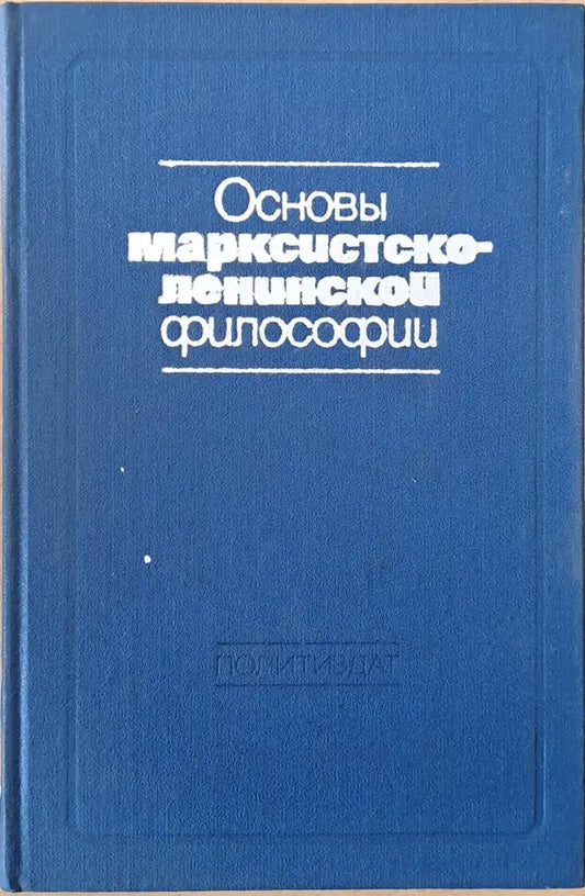 Основы Марксистко-Ленинской философии - Книги