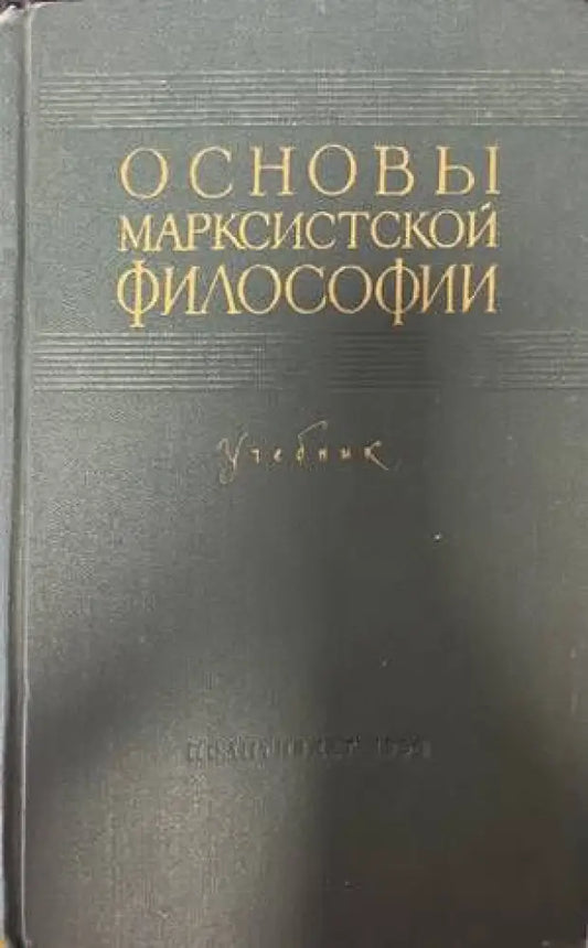 Основы марксистской философии - Книги