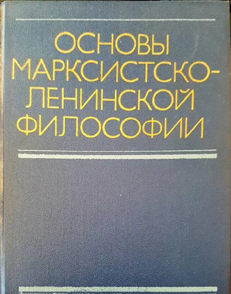 Основы марксистсколенинской философии - Книги