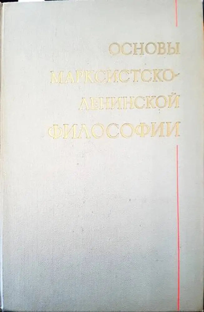 Основы марксистсто-ленинской философии - Книги