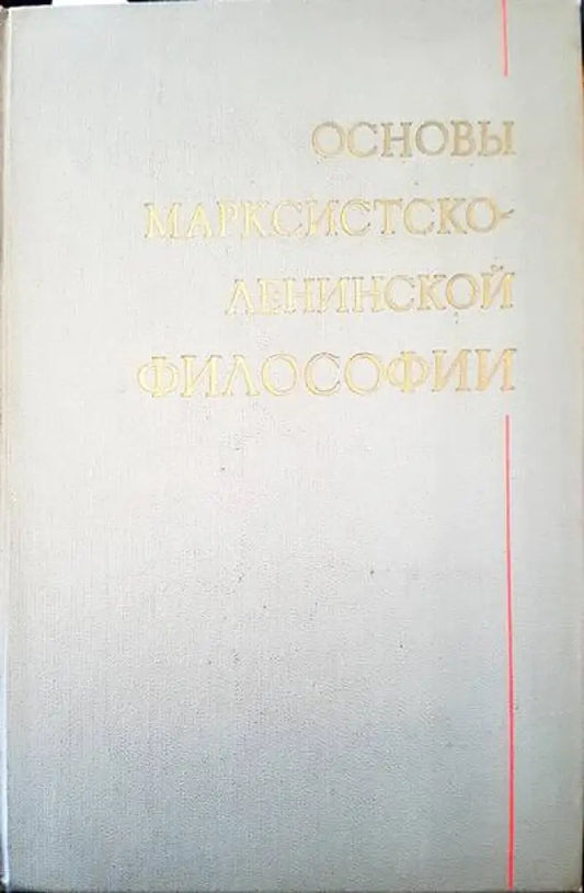 Основы марксистсто-ленинской философии - Книги