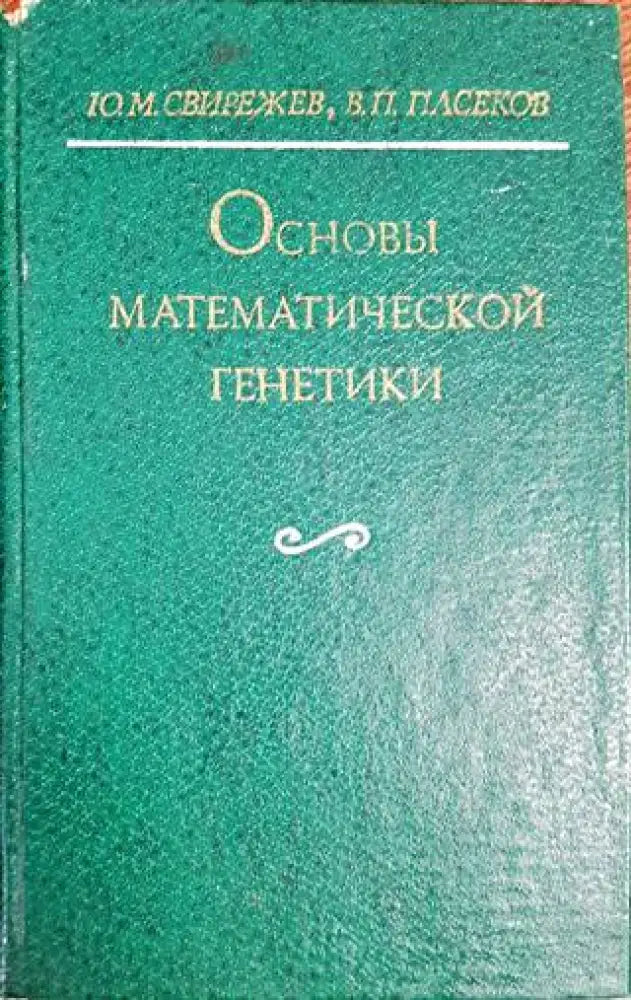 Основы математической генетики - Книги