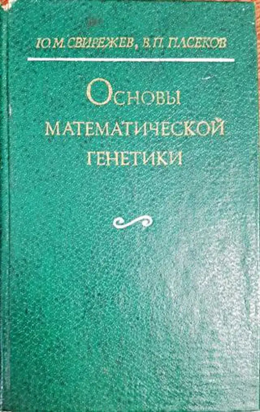 Основы математической генетики - Книги
