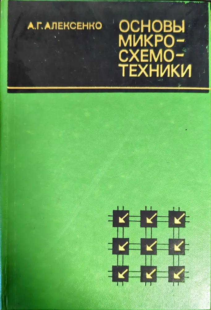 Основы микросхемотехники - Книги